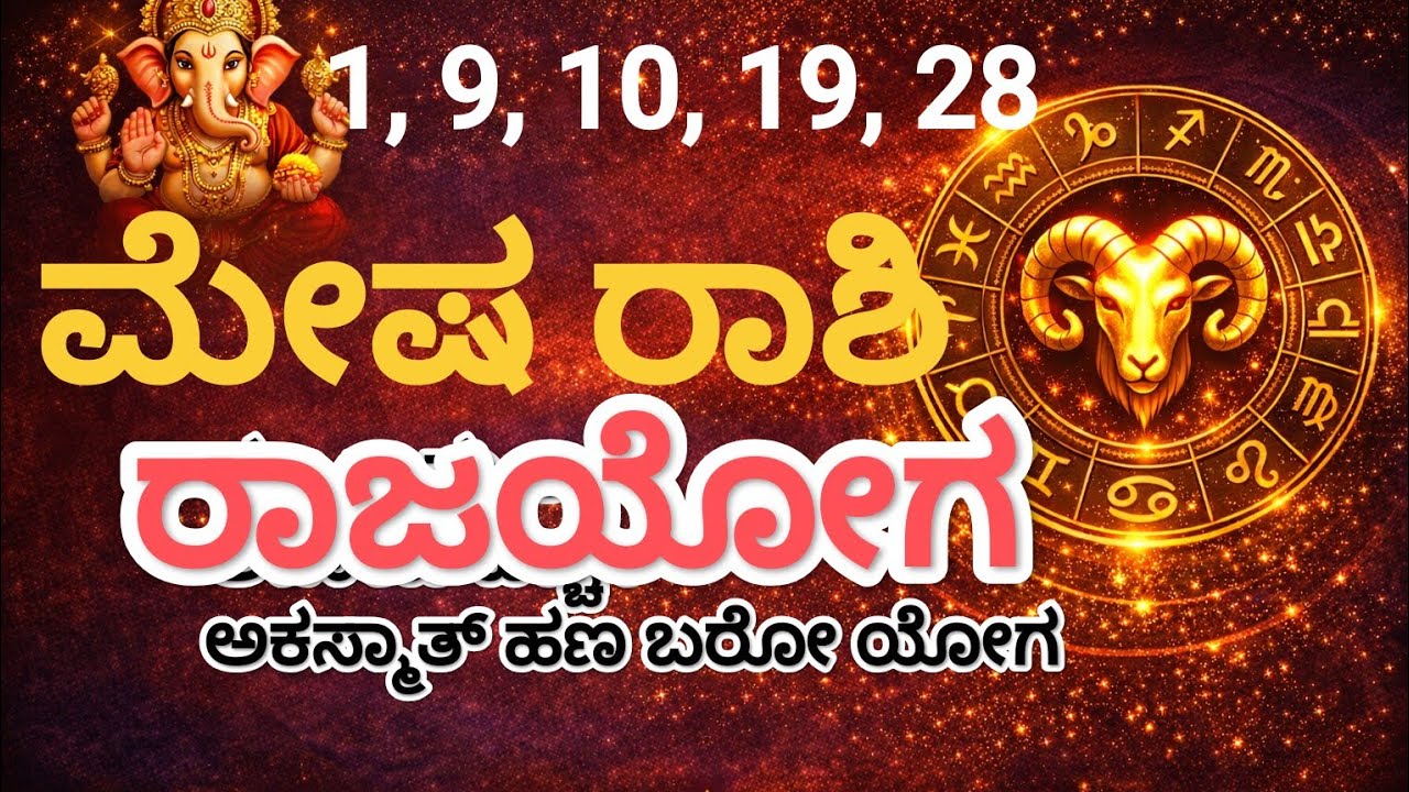 ಮೇಷ ರಾಶಿ ಯವರಿಗೆ 💰 ಹಣ–ಕಾಸು ಲಾಭ & ಅಕಸ್ಮಾತ್ ಹಣ ಬರೋ ಯೋಗ! 🔥