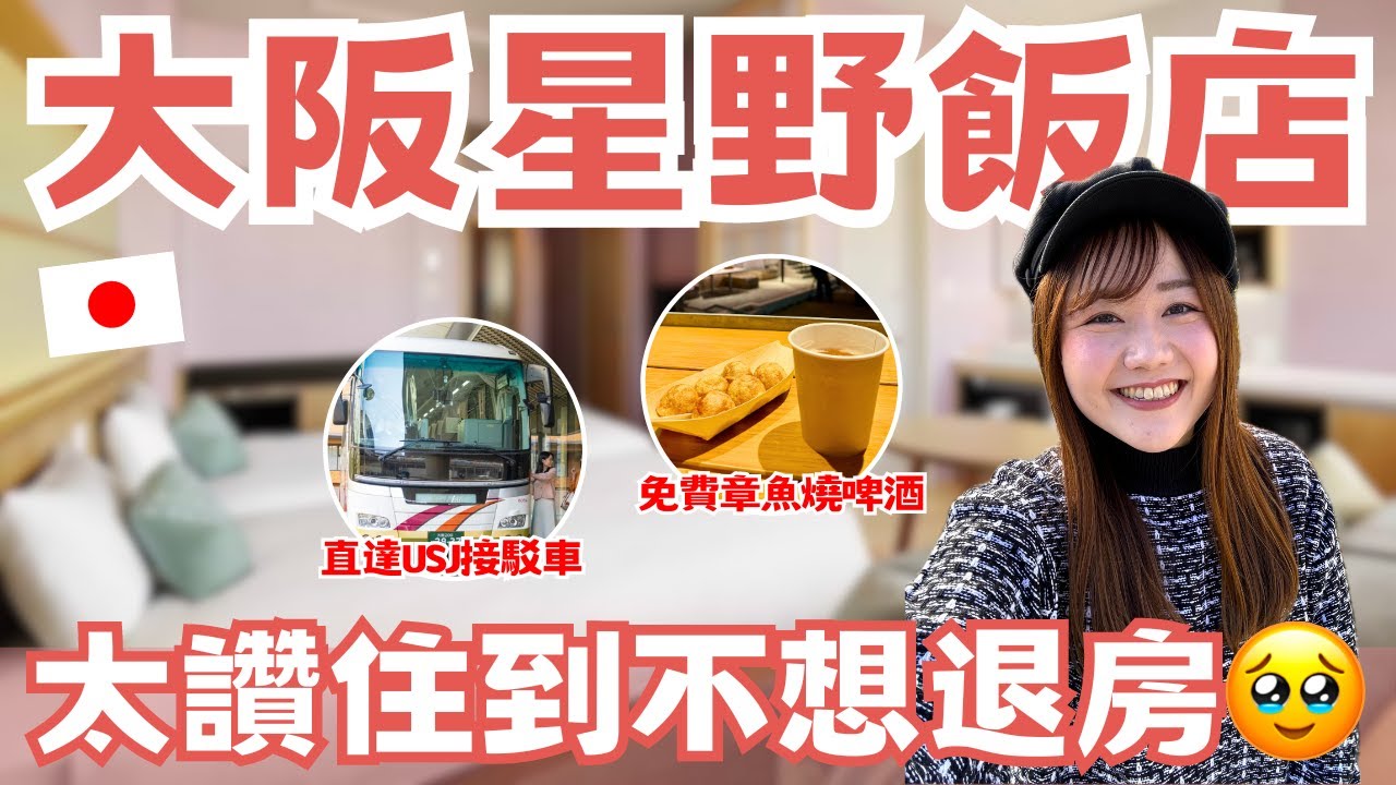 超推薦大阪飯店！平價星野飯店開箱✨真的太讚了我住到不想回家🥺｜直達USJ接駁車、免費章魚燒＆啤酒吃到飽🐙｜#日本開房間 ep.9  #OMO7大阪 #omo ｜日本有個U1 YuiTube 🇹🇼x🇯🇵