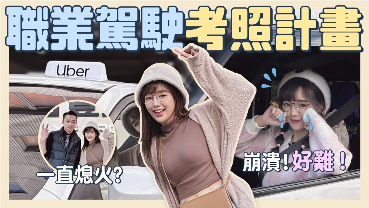 崩潰的職業考照路😭不停原地熄火？手排好難😱超有自信但壓線？考古題看到破！究竟到底能不能過？【丘涵 𝐂𝐡𝐢𝐮 𝐇𝐚𝐧】