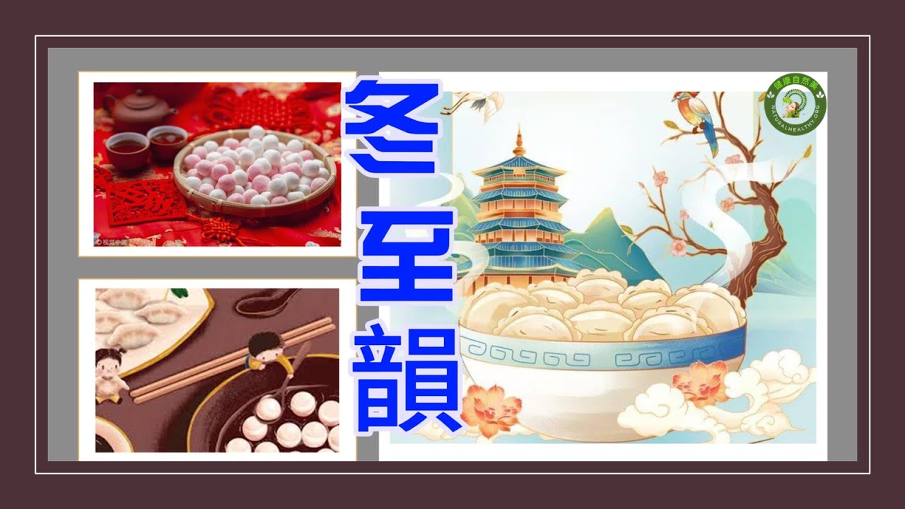 冬至 節氣 |  冬至 的由來| 冬至 傳統 | 冬至 習俗| 二十四節氣之冬至 | 2024年 冬至 |冬至 吃什麽？