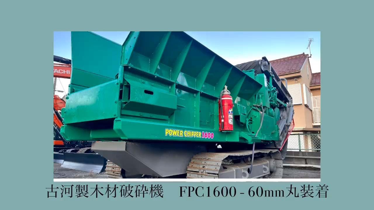 FPC1600【自走式木材破砕機  / 古河ロックドリル】