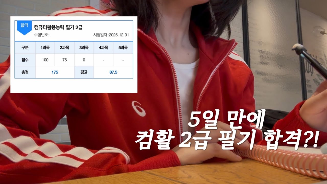 5일 벼락치기로 컴맹이 컴활 필기 시험 본 영상