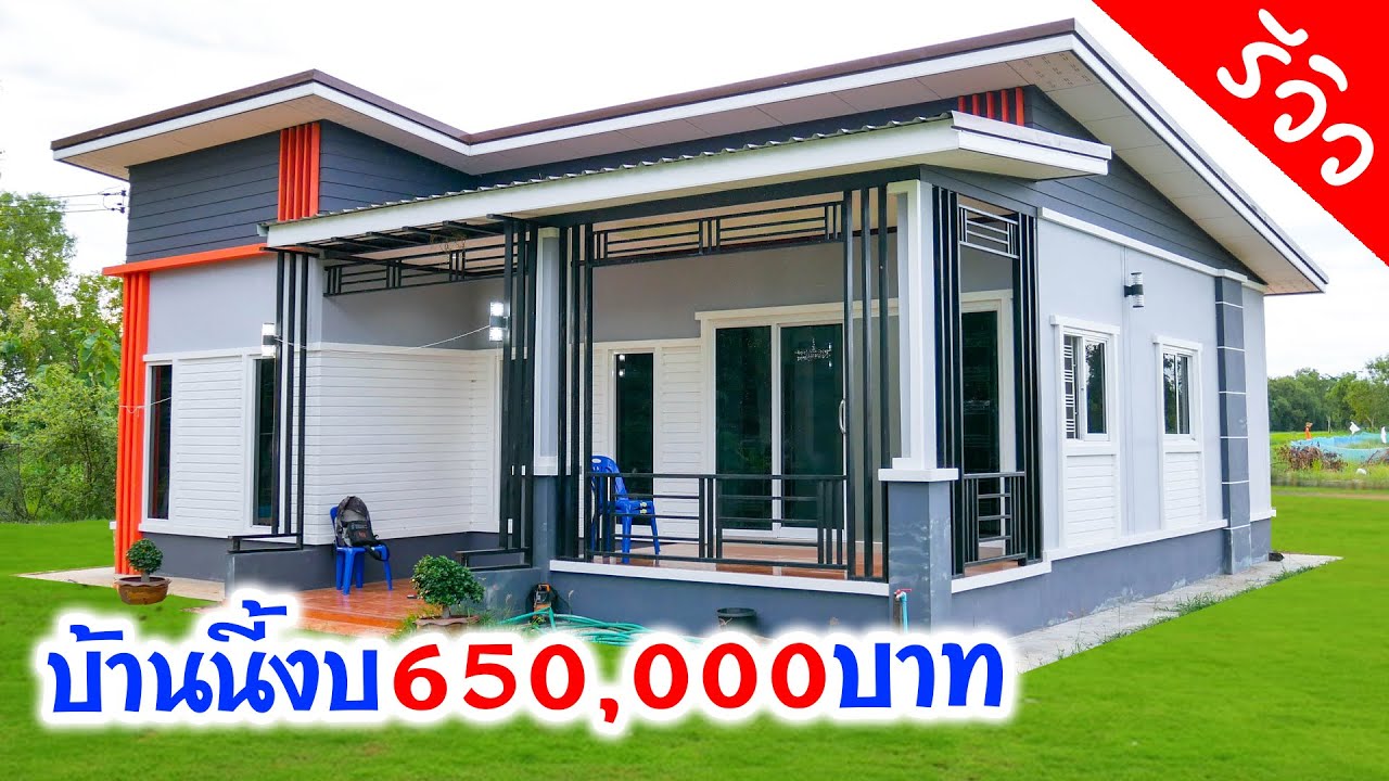 บ้านนี้งบ 650,000 บาท  3 ห้องนอน 2ห้องโถง 1ห้องน้ำ 1ห้องครัว 100 ตร.ม.  เบอร์ช่างท้ายคลิป