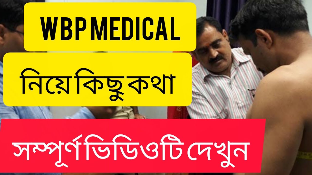Wbp police এর medical test নিয়ে কিছু কথা || westbengal police medical test