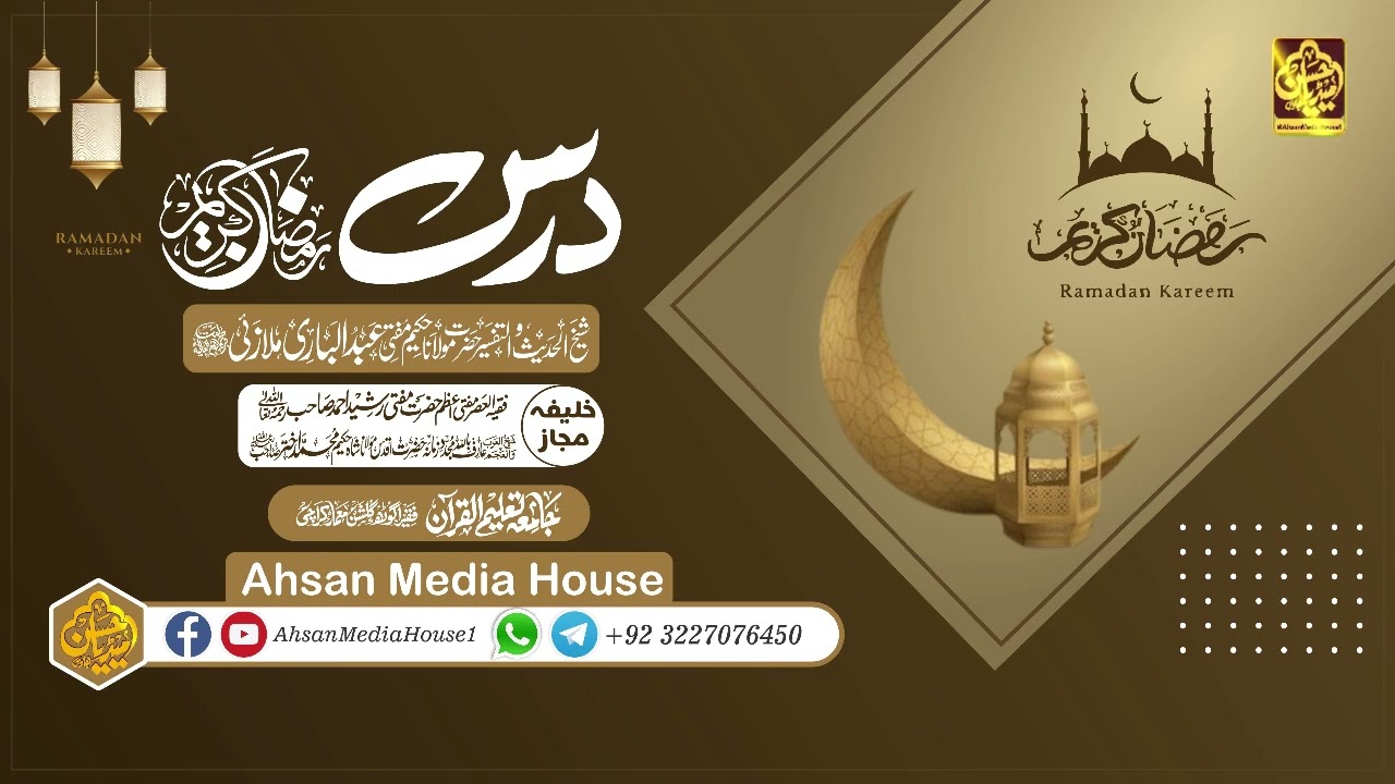درس رمضان المبارک 21فروری 2026