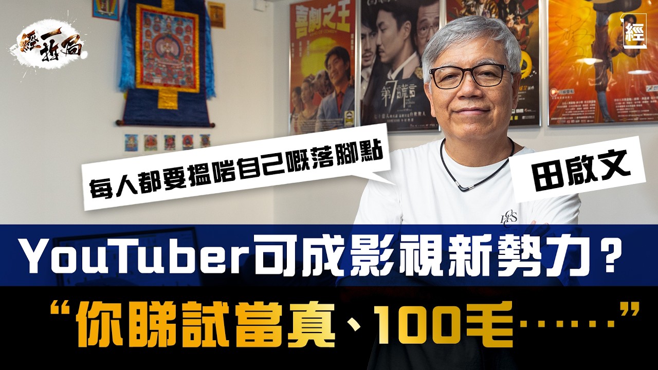 做YouTube好過拍電影？田啟文：你睇試當真、100毛⋯⋯｜香港電影正面對短期產能過剩問題 成本太高損競爭力｜AI可取代演員？香港唔適宜搞科技大片｜古天樂｜周星馳｜Netflix｜小薯茄｜經一拆局