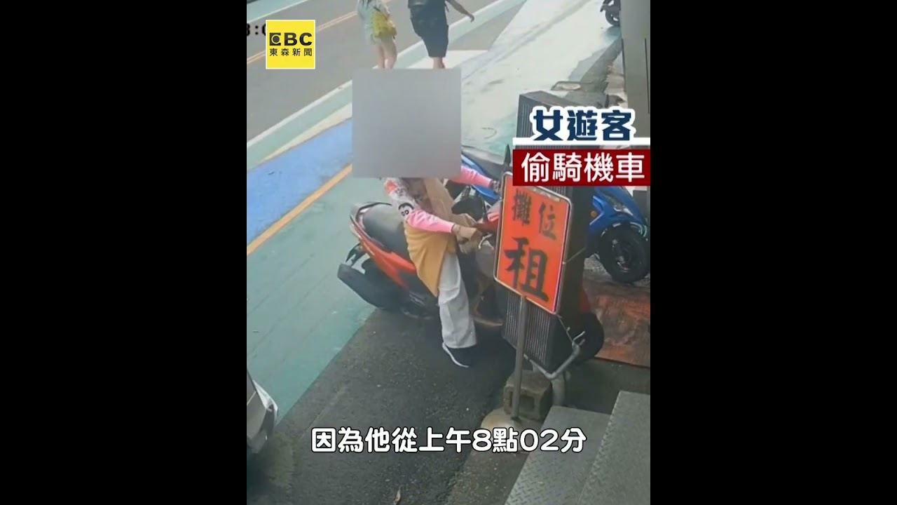 墾丁脫序女遊客 偷機車闖民宿硬坐別人車 #shorts