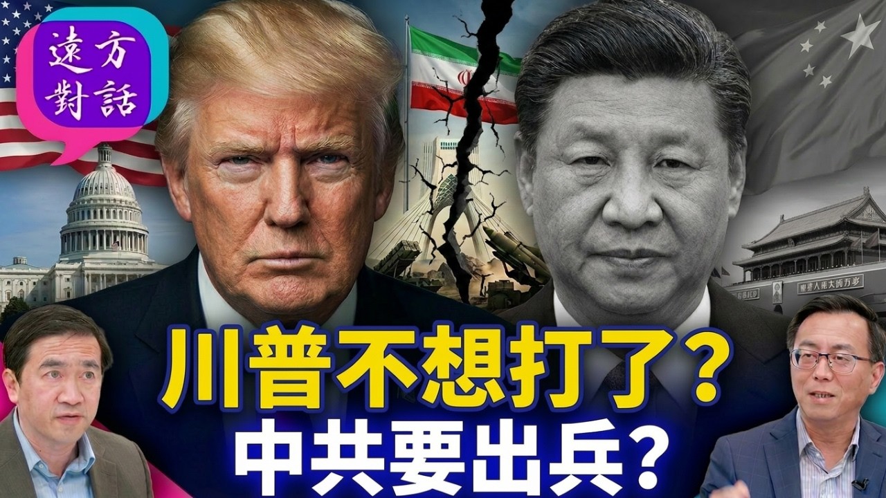 川普不想打了？中共要出兵？【遠方對話】 靖遠開講 唐靖遠 | 2026.04.14#靖遠開講@FangWeiTime