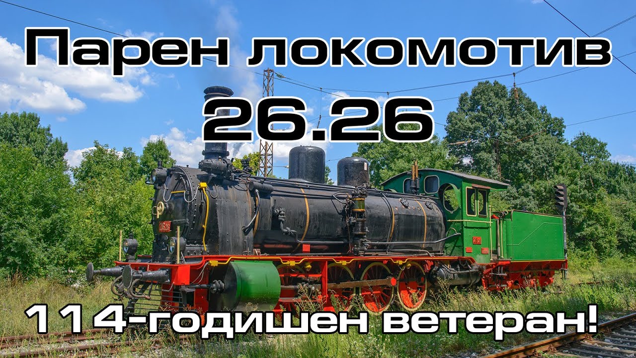 Trainspotting (BG) - The 114-year-old steam locomotive 26.26 is under steam again!
