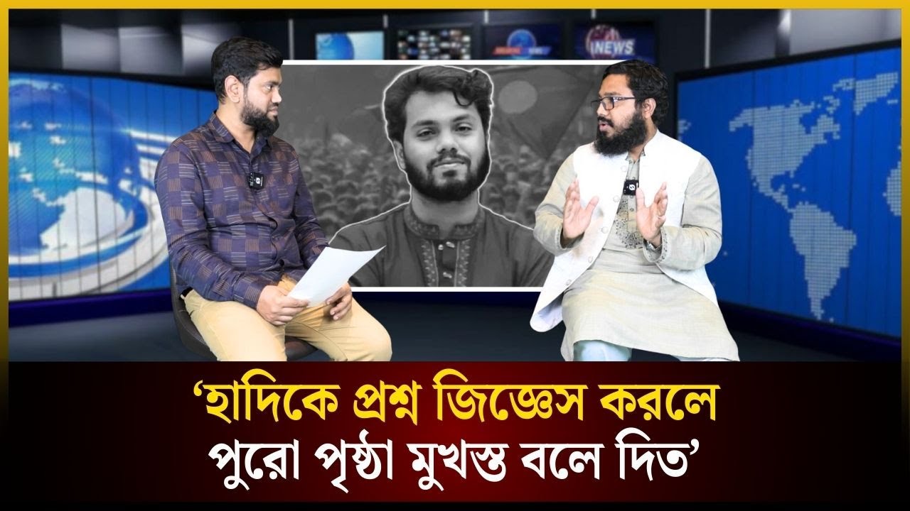 ‘হাদিকে প্রশ্ন জিজ্ঞেস করলে পুরো পৃষ্ঠা মুখস্ত বলে দিত’ | Osman Hadi | হাদি | The Daily Campus