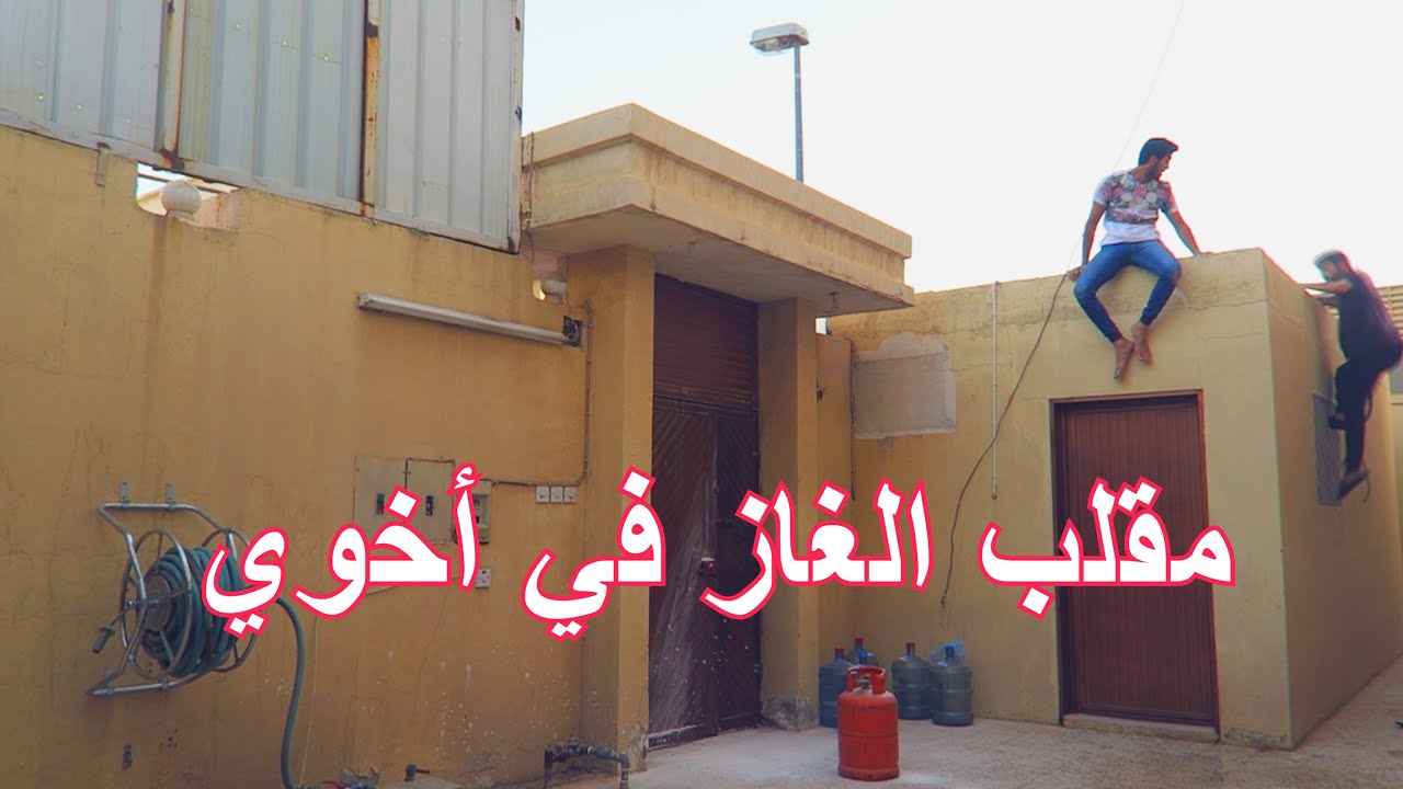 مقلب الغاز في أخوي الكبير | و نطيت من فوق من الخوف !!