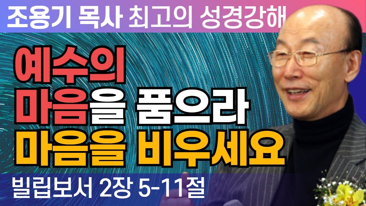 예수의 마음을 품으라 마음을 비우세요 (빌립보서 2장 5 -11절) - 조용기 목사 성경강해 로마서 시리즈