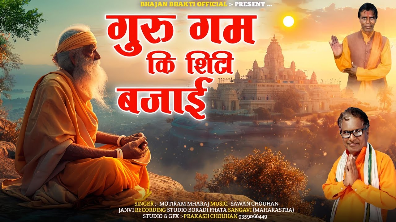 गुरू गम की शिटी बजाई//Guru Gam Ki Shiti Bajai//Motiram Mharaj Sangvikar//Shiv Panth Bhajan