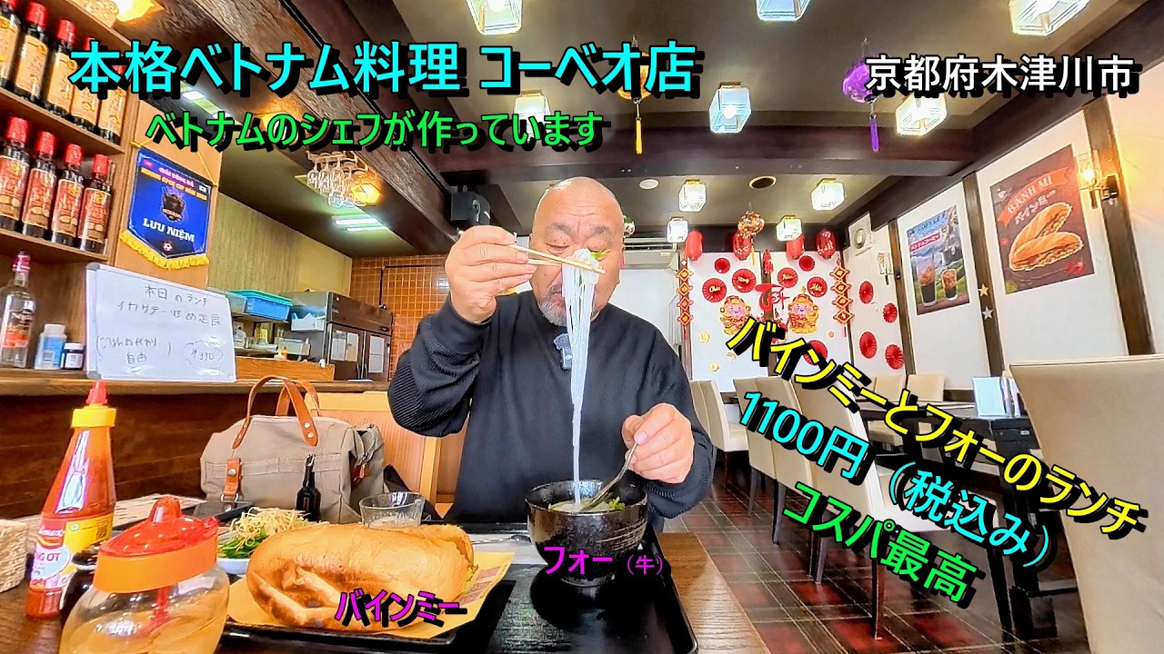 奈良市近郊で食べれる本格ベトナム料理のお店コーベオ店（木津川市）本場のシェフが作っているベトナム料理、美味しいです