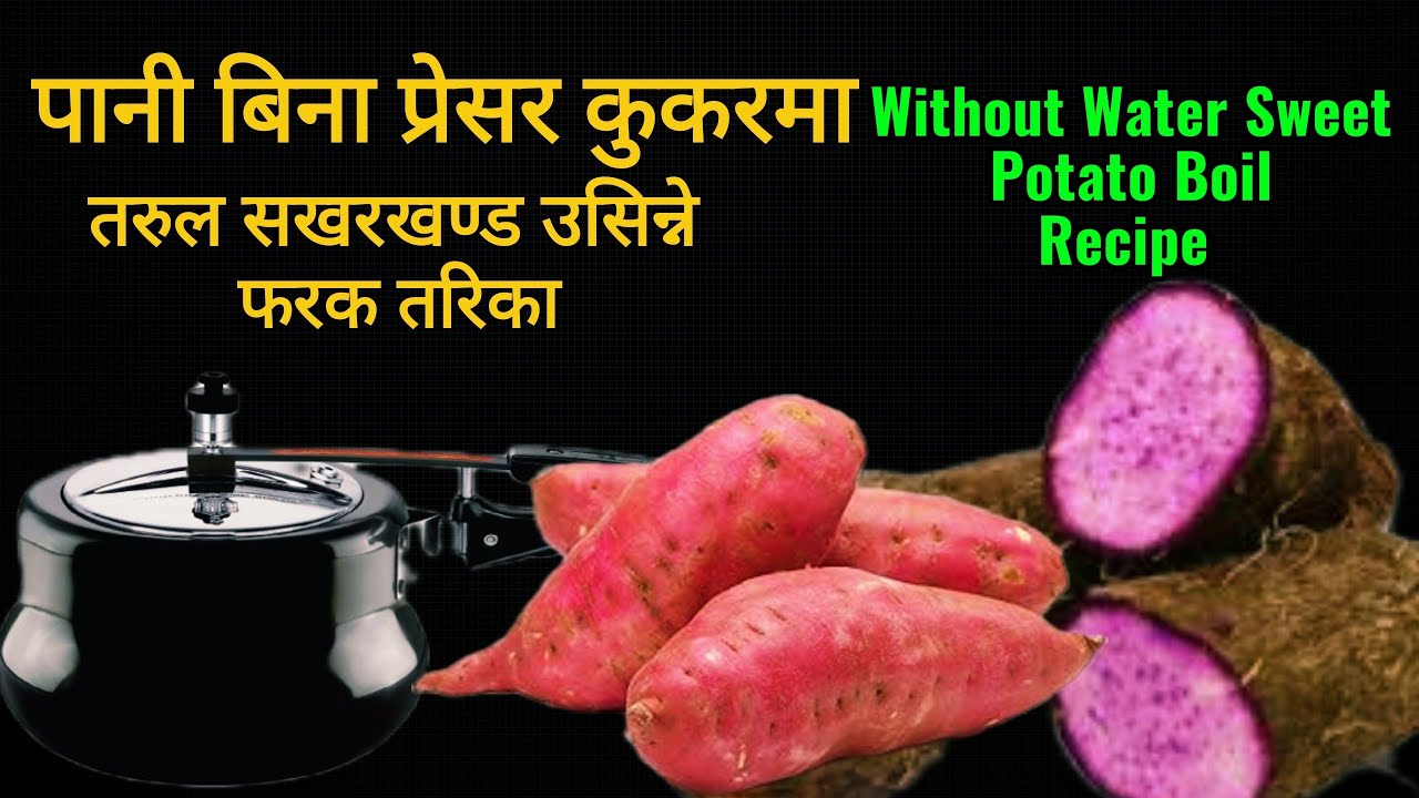 Sweet Potato Boil Recipe | पानी नराखी तरुल सखरखण्ड उसिन्ने फरक तरिका |Tarul Sakharkhanda Boil Recipe