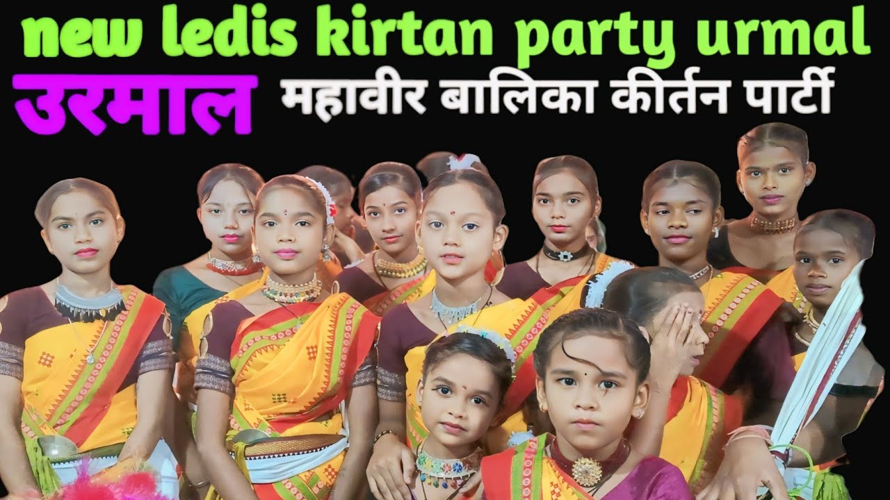 New Ledis Kirtan Party Urmal // महावीर बालिका कीर्तन पार्टी उरमाल // खोल पूजा एवं गुरु पूजा // 