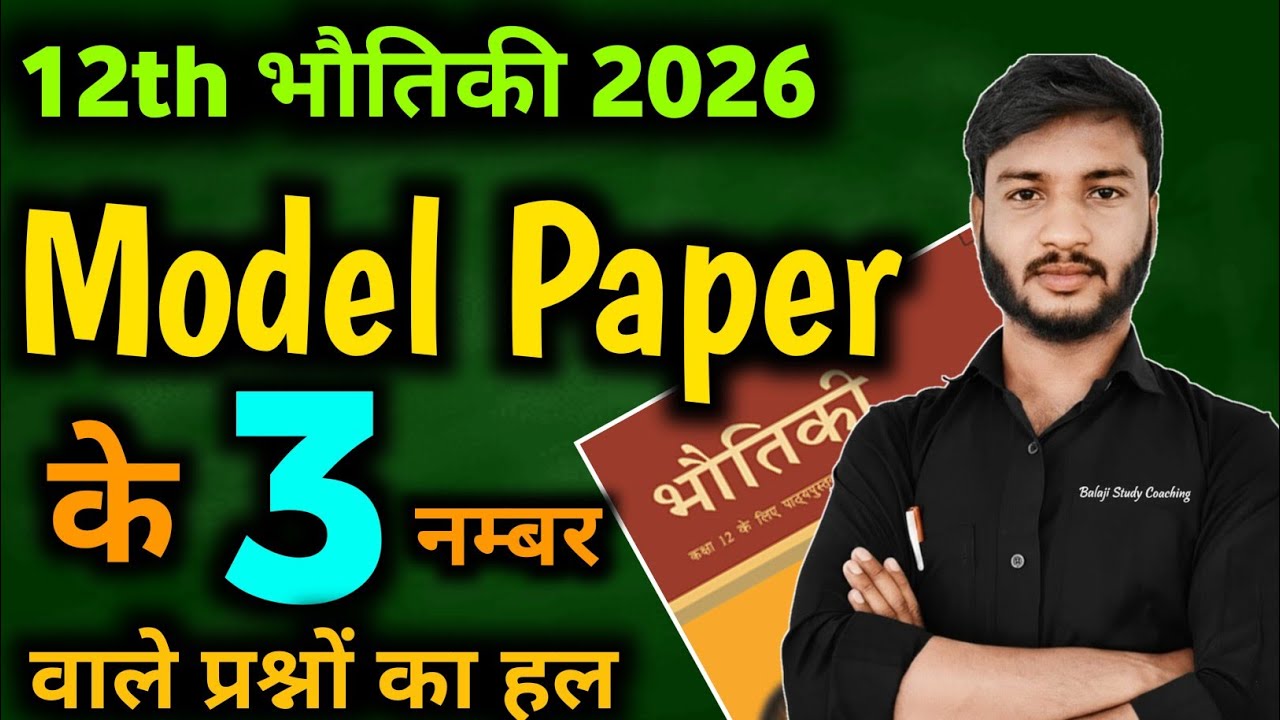 12th physics important questions 2026 || Physics ka model paper 2026 class 12 up board hindi medium
