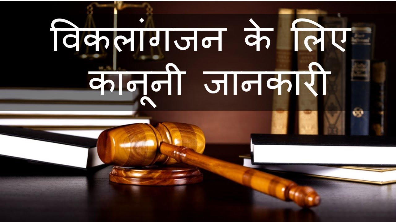Legal Rights of Persons with Disabilities ||  Dashamlav || WeCapable