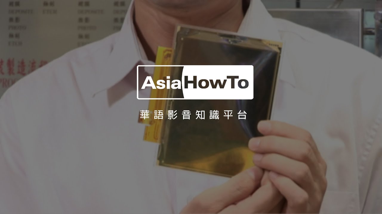 【AsiaHowTo】電子紙的製造流程｜電子紙／元太科技｜科技新知
