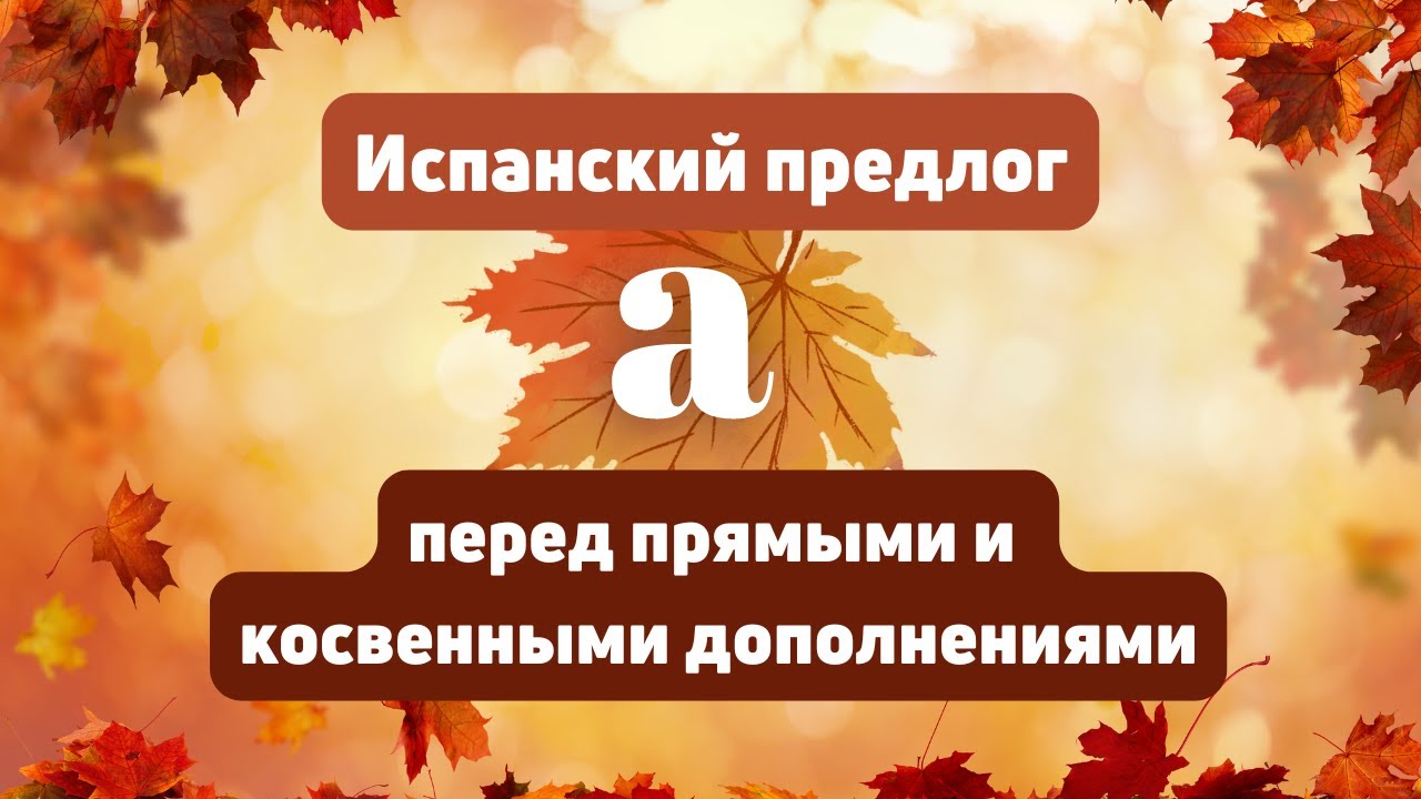 Испанский предлог а (почему Veo A Maria?)