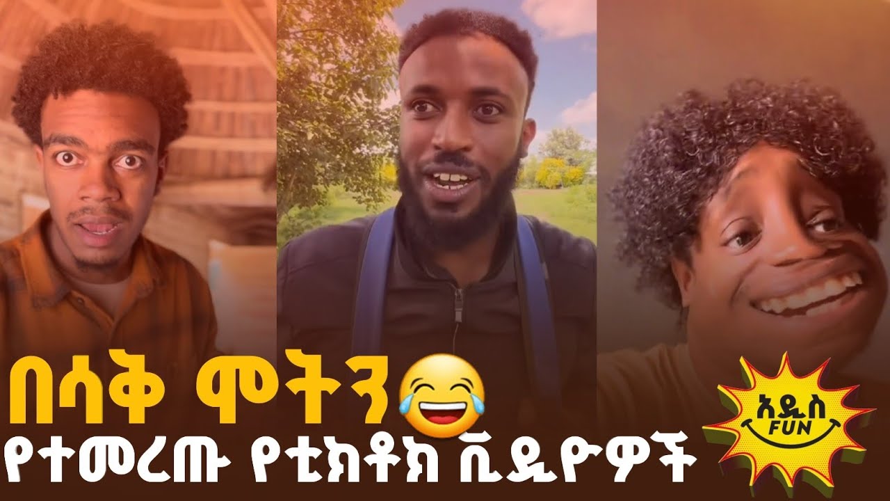 በሳቅ ሞትን 😂 / የተመረጡ የቲክቶክ ቪድዮዎች / funny ethiopian tiktok videos / #addis_fun #አዲስ_fun 