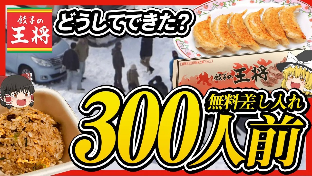 【ゆっくり解説】大雪の中の救世主！？餃子の王将が食事を無料提供できた理由について