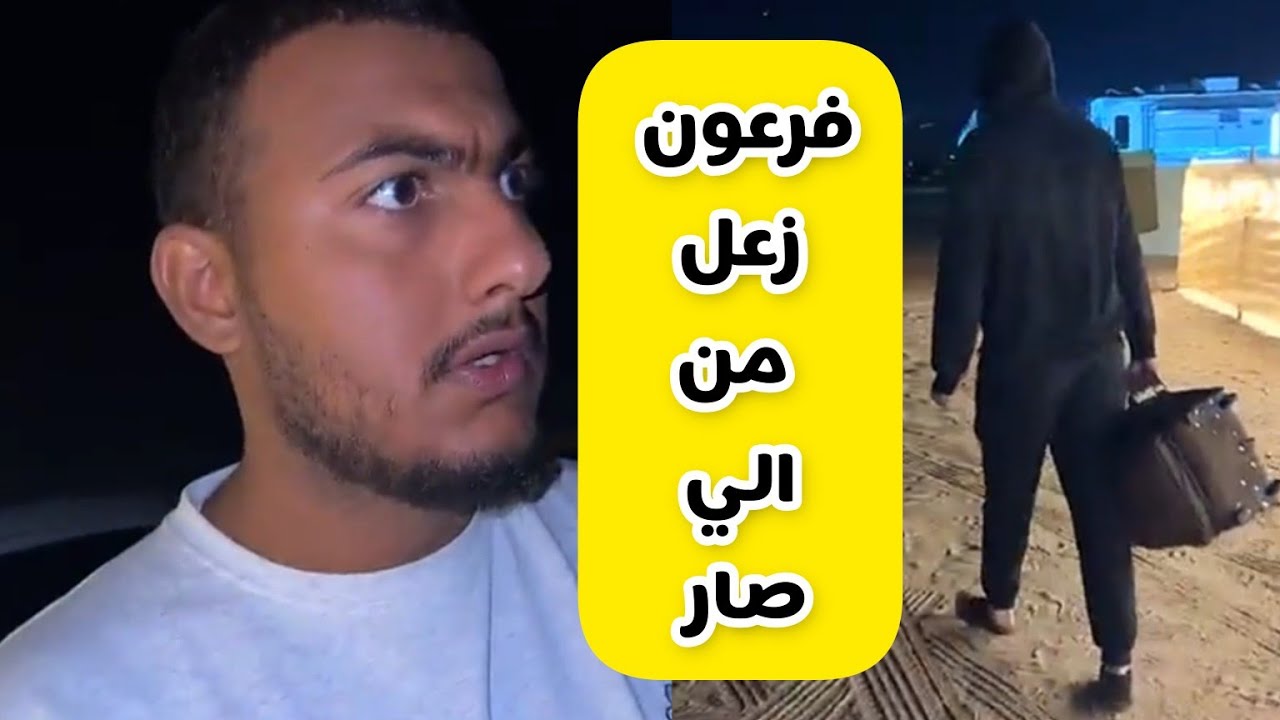 فرعون رجع المخيم 😱