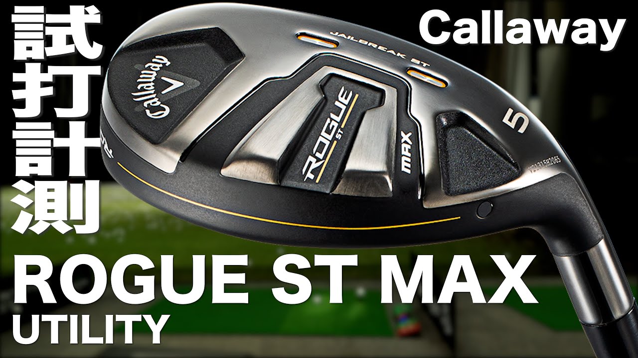 キャロウェイ『ROGUE ST MAX』ユーティリティ トラックマン試打 　〜 Callaway ROGUE ST MAX Hybrid Review 〜