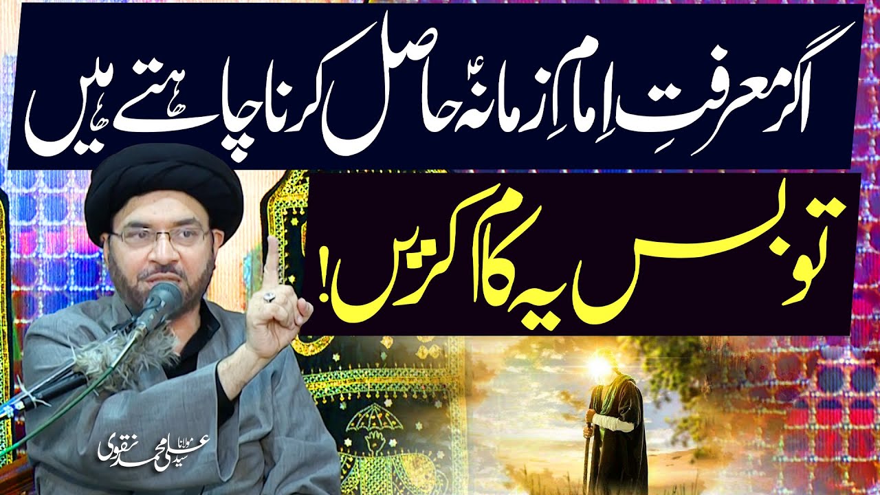 Maarifat E Imam E Zamana Kaisy Hasil Karain ? | Maulana Syed Ali Muhammad Naqvi | 4K