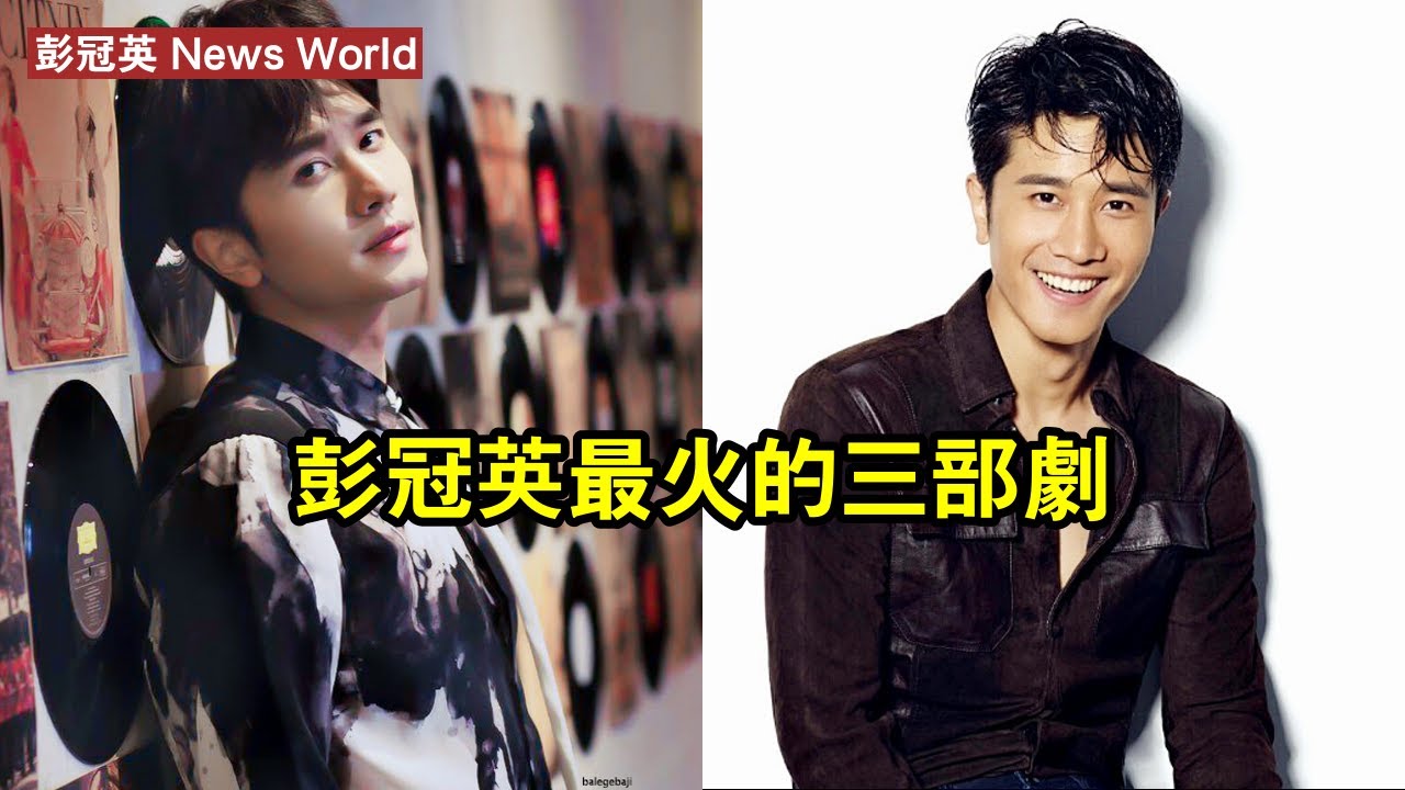 彭冠英最火的三部劇 #彭冠英 #pengguanying #pengguanying彭冠英