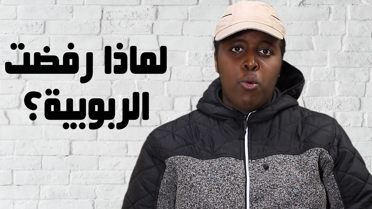 لماذا رفضت الربوبية؟
