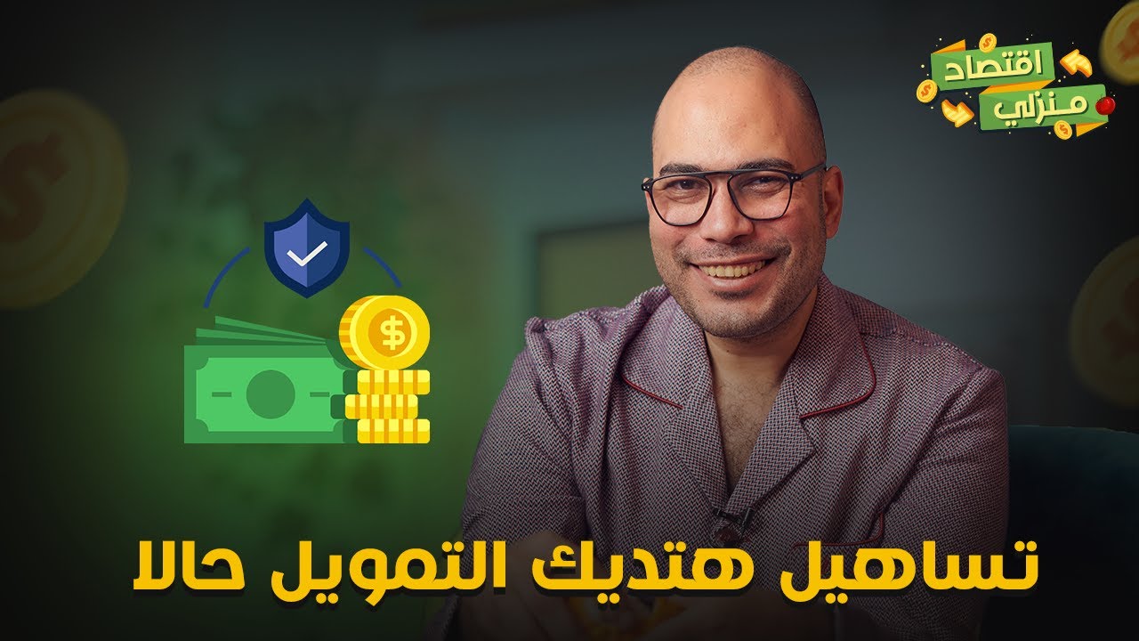 لو بتدور على أسهل وأسرع طريقة لتمويل مشروعك يبقى تساهيل هتديك التمويل حالا