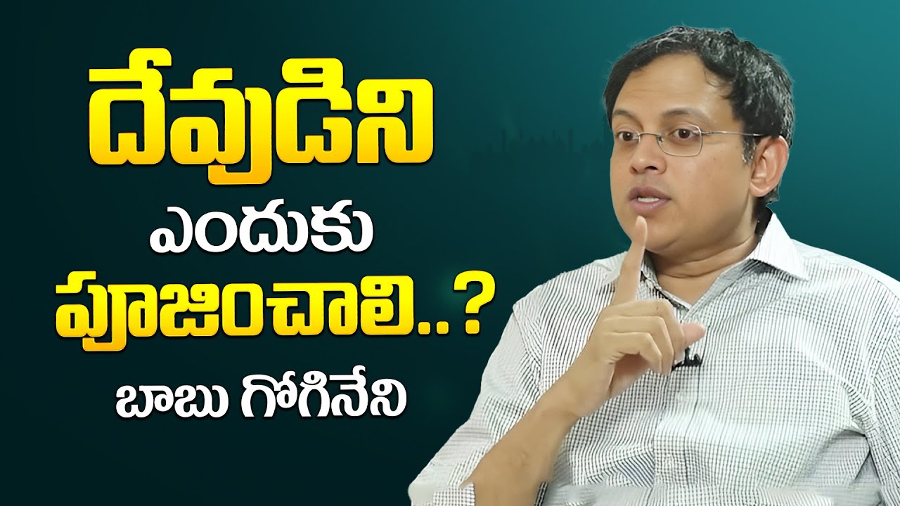 దేవుడిని ఎందుకు పూజించాలి.. | Superstitions Babu Gogineni | Superstitions | iDream Psychology