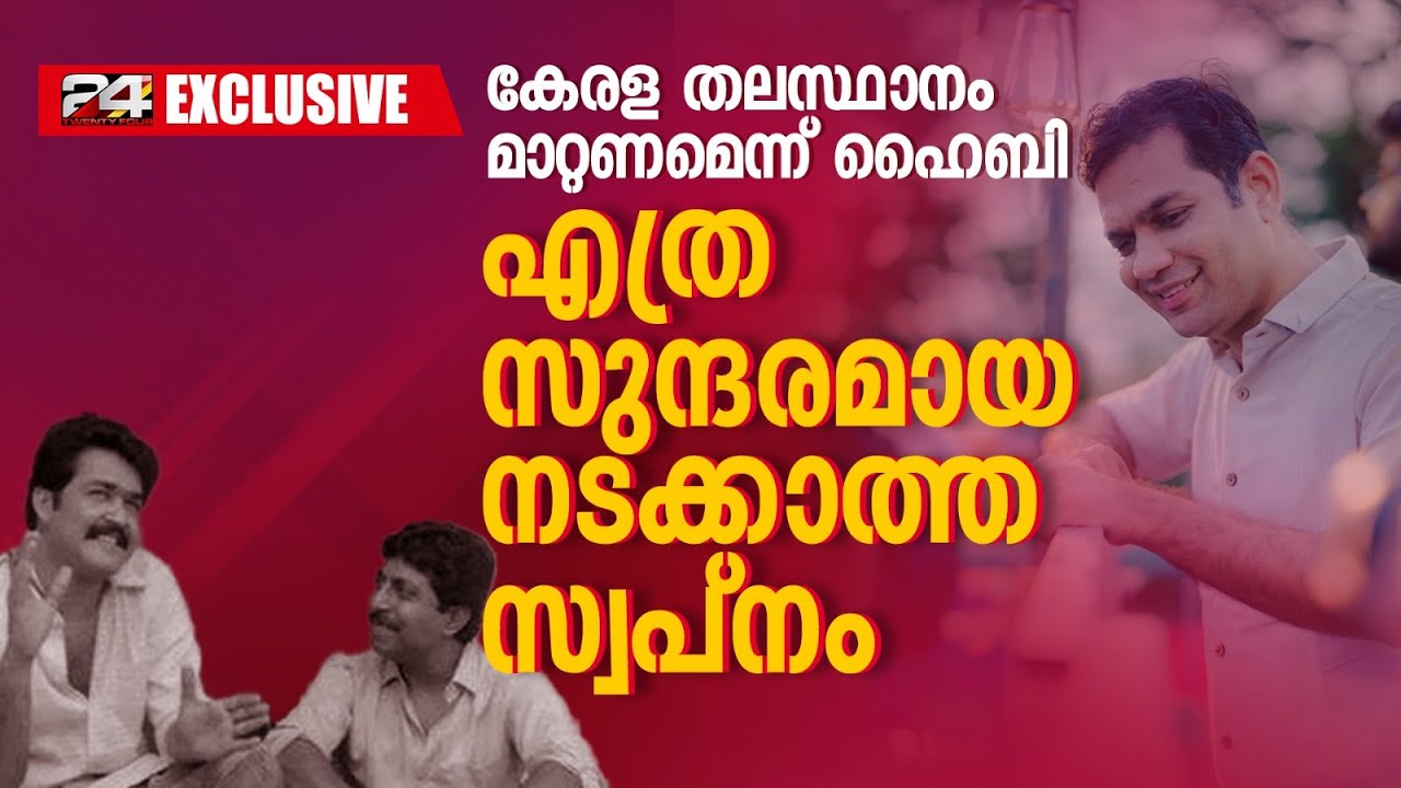 കേരളത്തിന്റെ തലസ്ഥാനം എറണാകുളത്തേക്ക് മാറ്റണം എന്ന ഹൈബി ഈഡന്റെ എംപിയുടെ ആവശ്യം തള്ളി