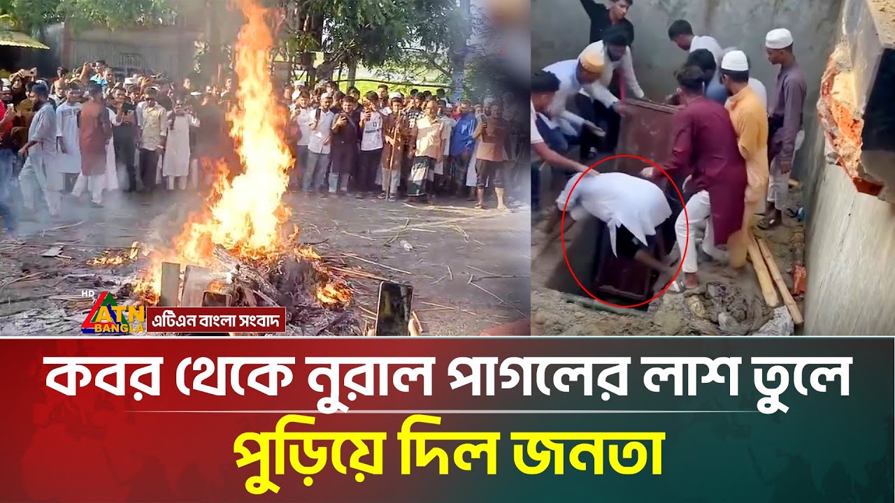 গোয়ালন্দে নুরাল পাগলের দরবারে হা/ম/লা, লা /শ তুলে পু / ড়ি/ য়ে দিল জনতা | Nurul Pagol