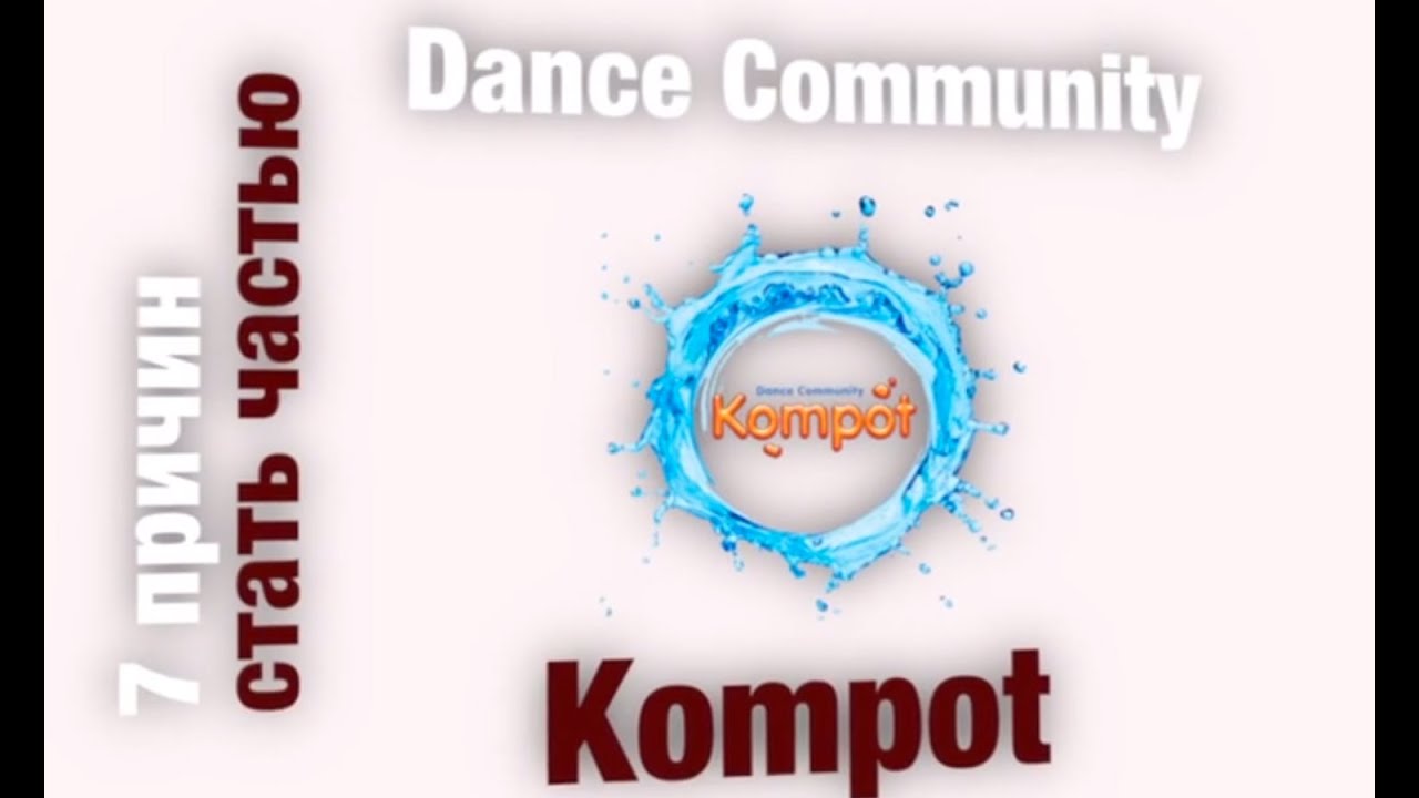 Трейлер Dance Community Kompot
