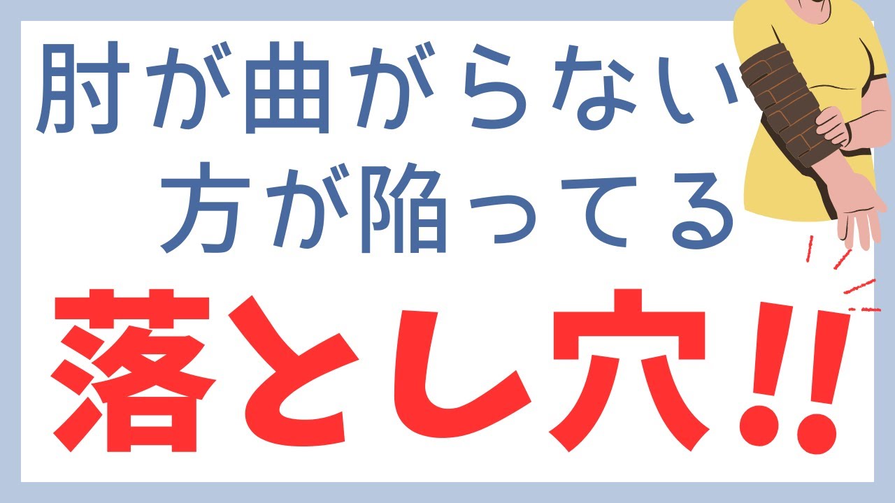 脳梗塞リハビリ‼︎肘が曲がらない方が陥ってる落とし穴！！