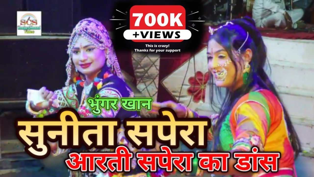 भुंगर खान का राजस्थानी सोंग ❤ एसी काई प्रीतड़ली लगाई जानुड़ी 💛मारवाड़ी विडियो सोंग सुनीता व आरती सपेरा