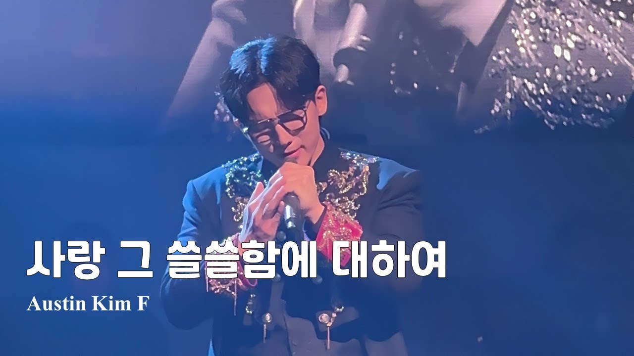 [4K] 240303 사랑 그 쓸쓸함에 대하여 (오스틴킴F) | 포르테나 콘서트 Empire in Seoul