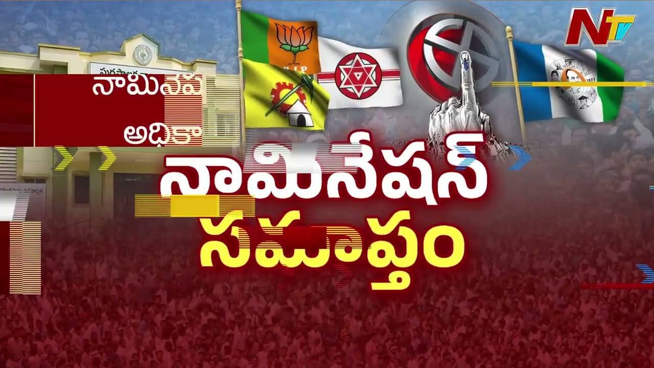 Tirupati & Chittoor Municipal Elections: Nominations Process Ends | Special Report | NTV Telugu