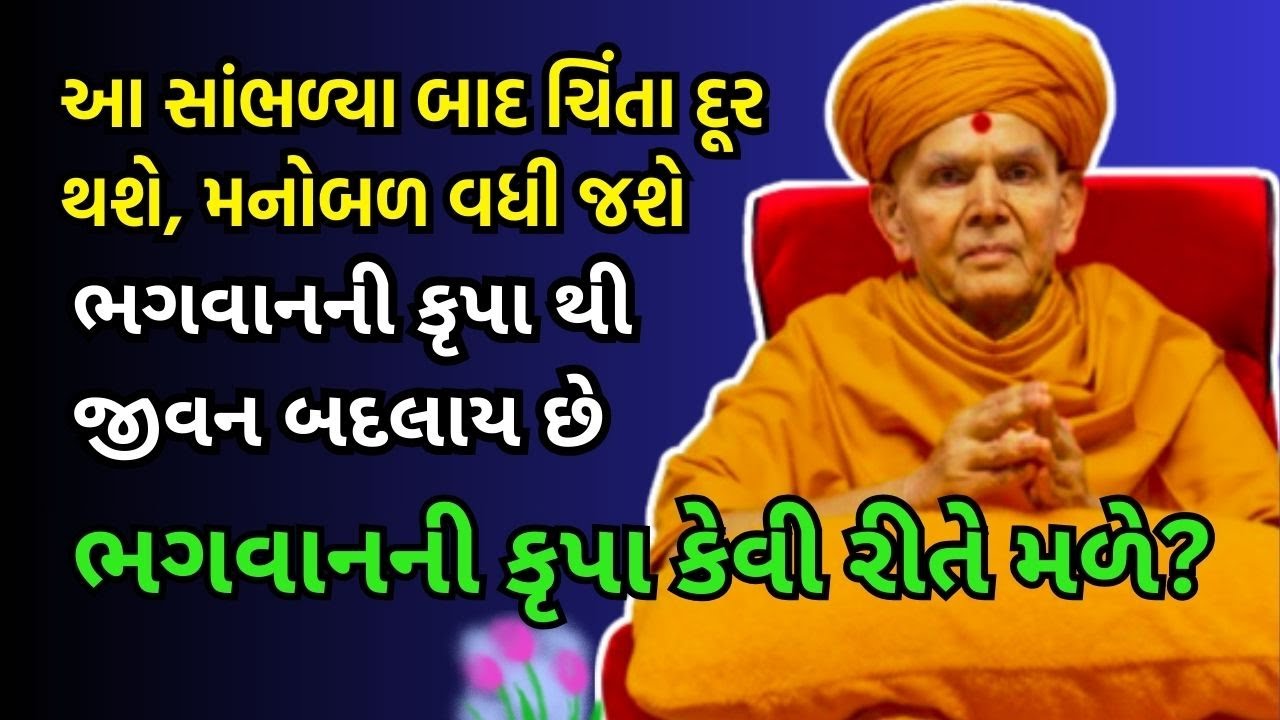 Mahant Swami Maharaj Pravachan | ભગવાન ની કૃપા માટે શુ કરવું? | BAPS Pravachan | Satsang Katha Live