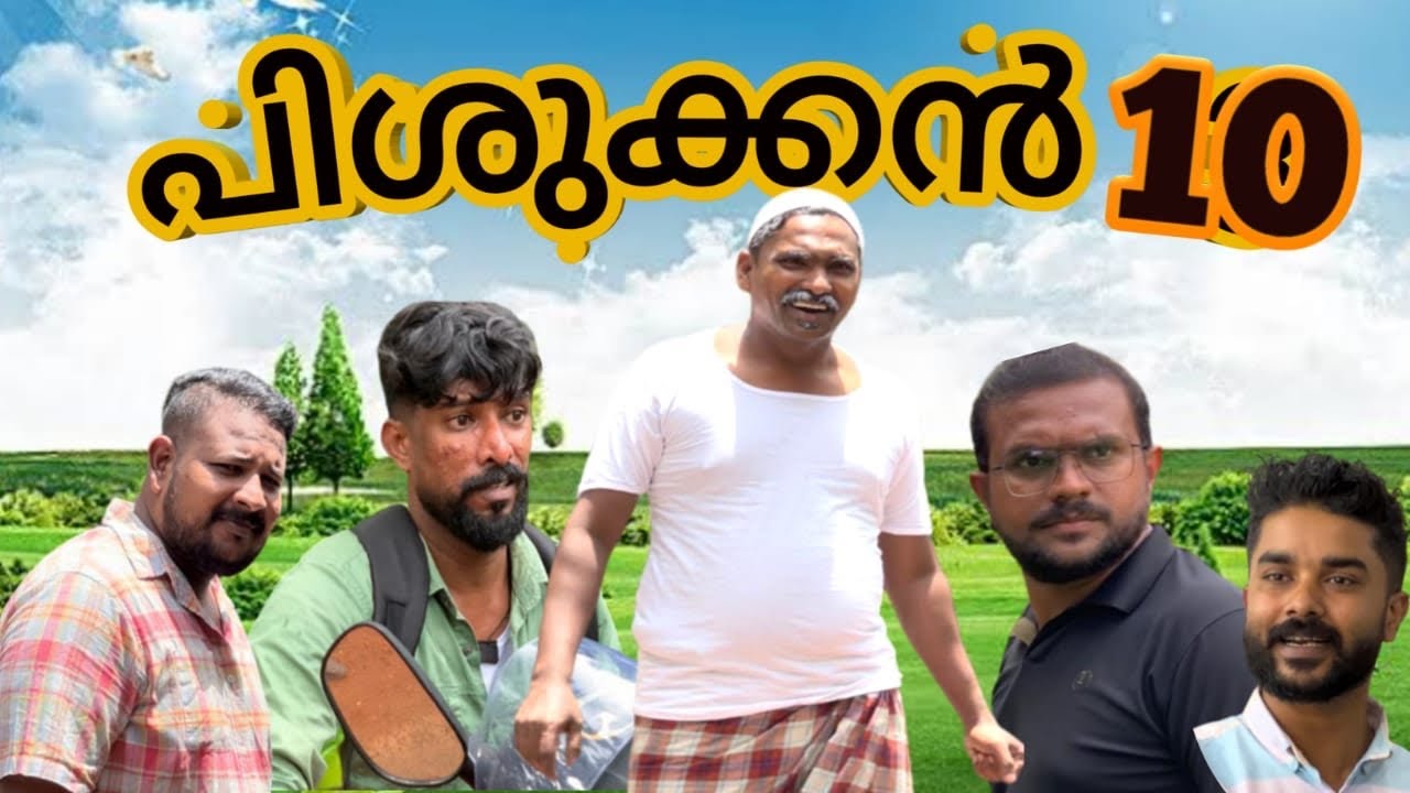 പിശുക്കൻ10@lalamalappuram8035 @MALABARCHUNKSBAVAMALAPPURAM ​⁠@muneermalappuramvlog