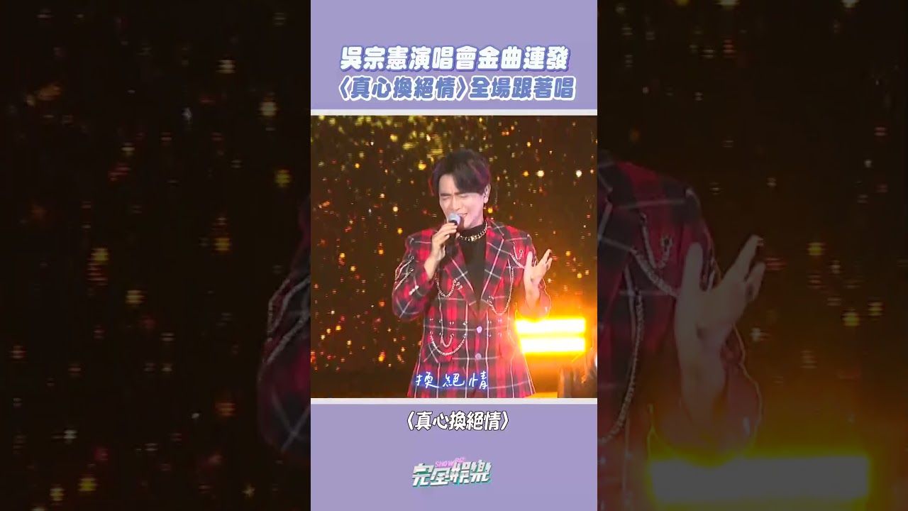 終於等到 #吳宗憲 憲哥開演唱會了!! 大家有沒有私心的歌單呀