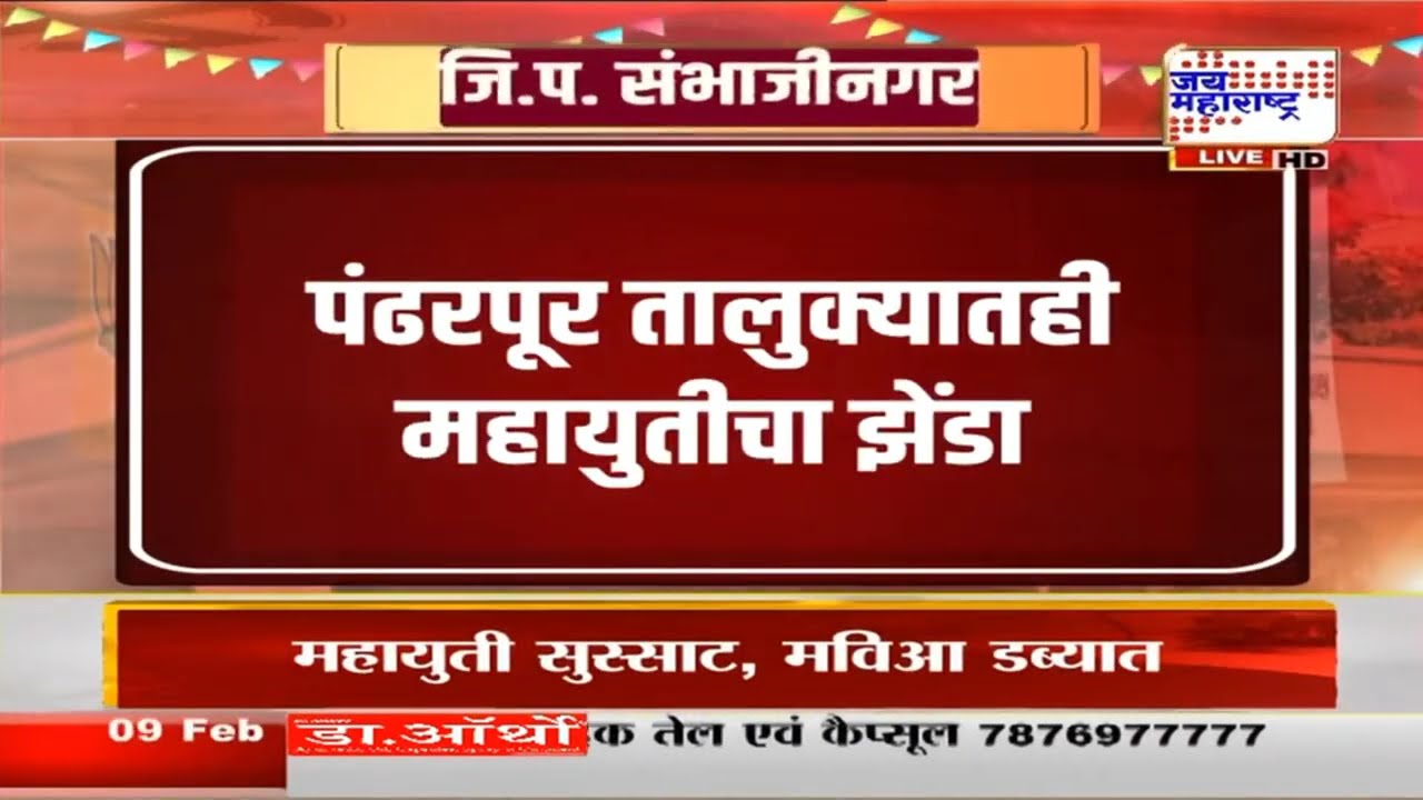 ZP Result: Pandharpur तालुक्यातही महायुतीचा झेंडा, आठ पंचायत समिती गणामध्ये भाजपाचा 4 जागी विजय