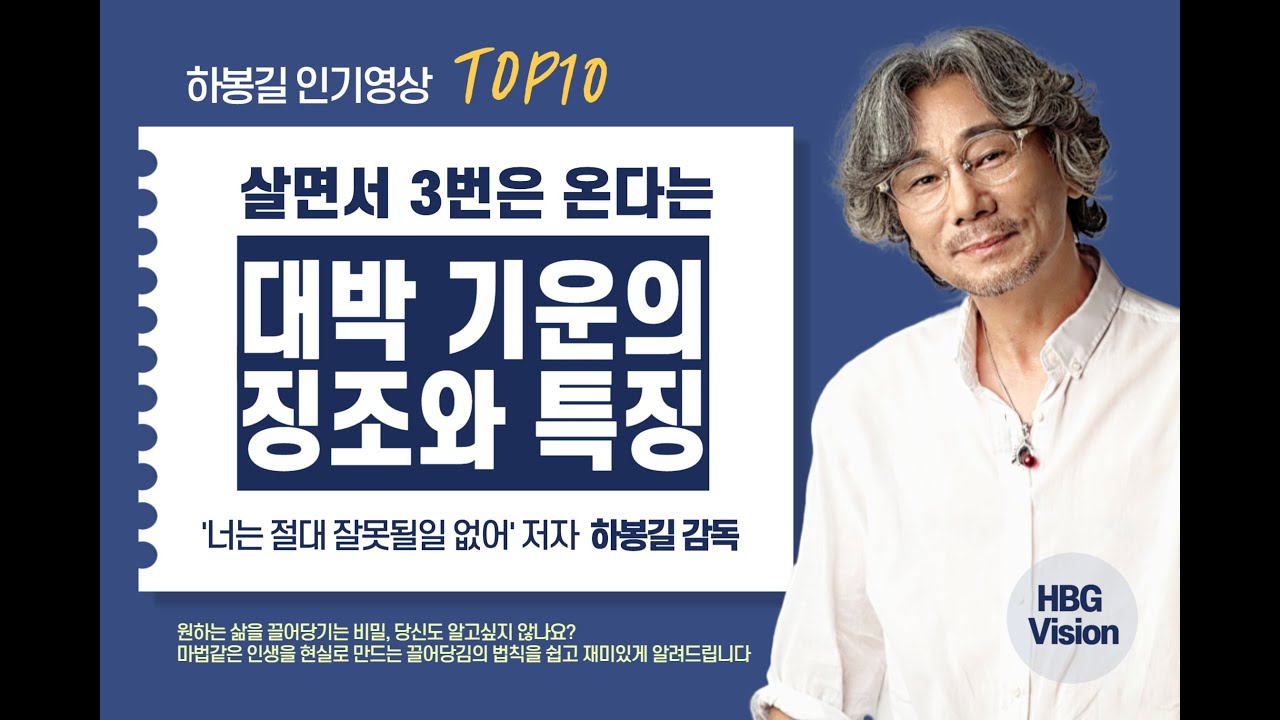 인생을 살면서 3번은 온다는 기회, 대박기운의 징조와 특징 9가지