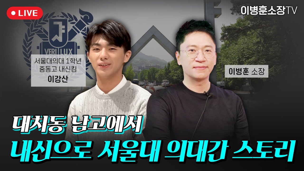 대치동 남고에서 내신으로 서울대 의대간 스토리