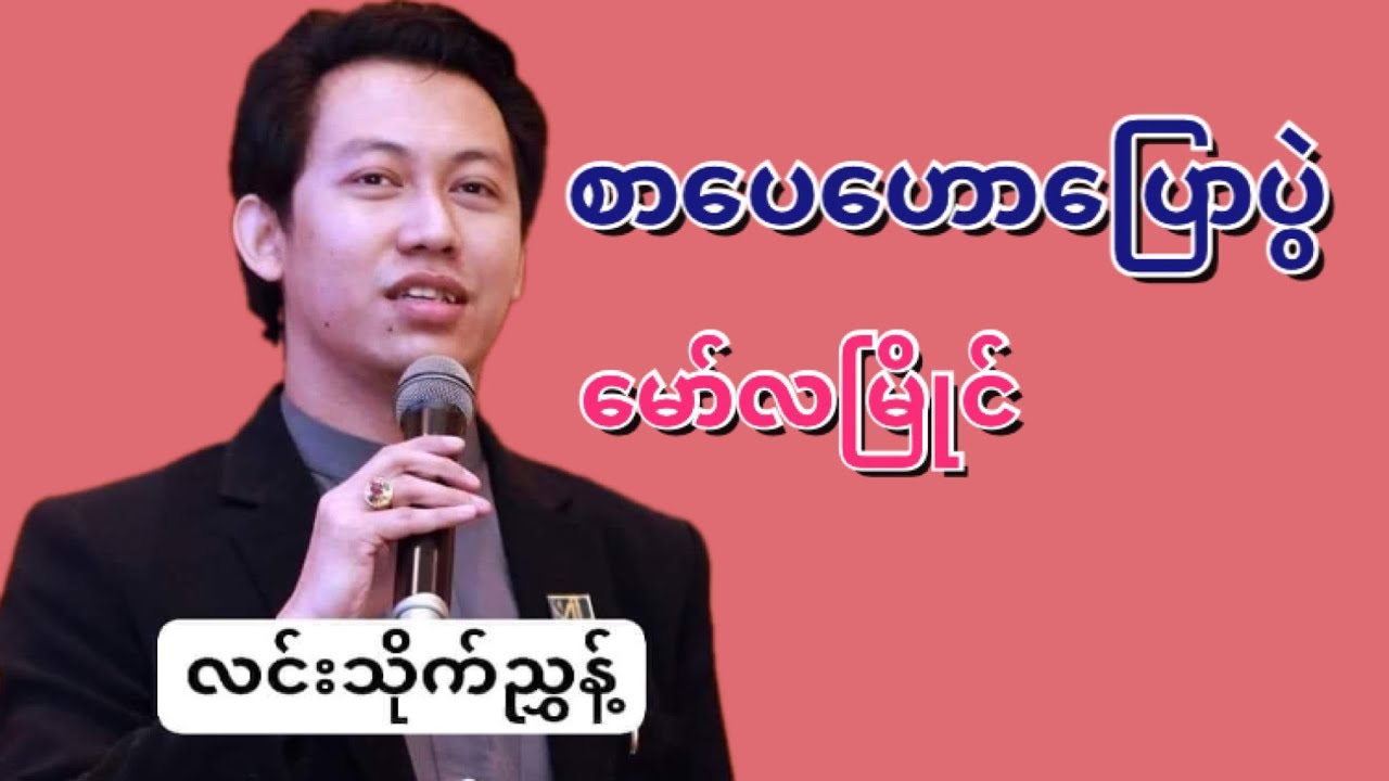 လင်းသိုက်ညွန့် ( စာပေဟောပြောပွဲ )