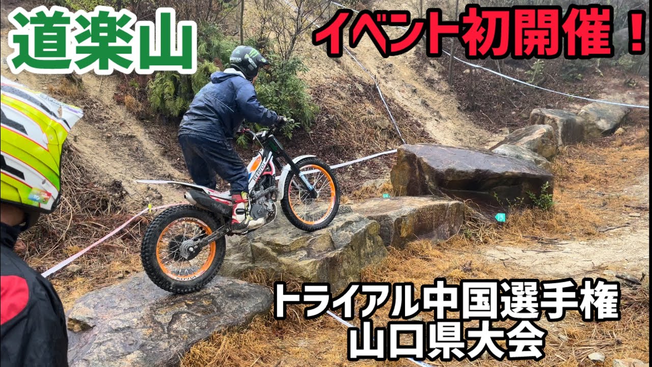 【イベント】トライアル中国選手山口県大会 in 道楽山【初開催】