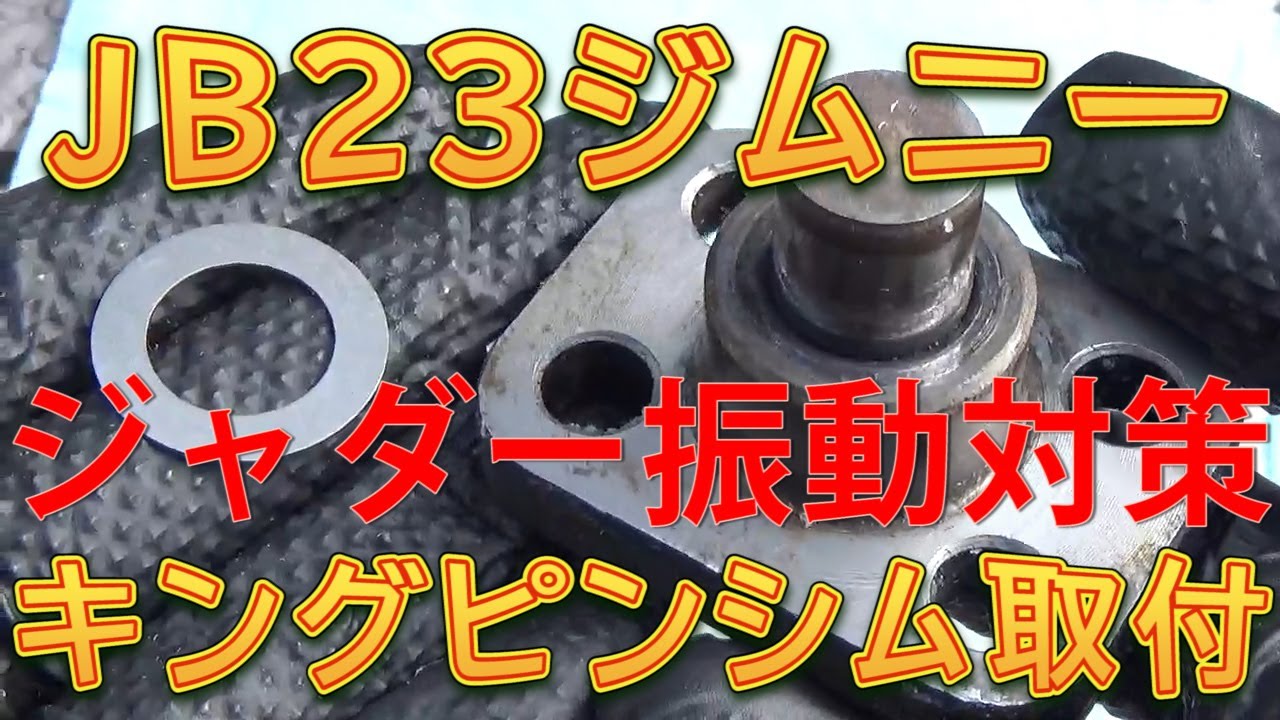 JB23ジムニー　ジャダー振動対策　キングピンシム取付／しゅんしゅんがれーじ