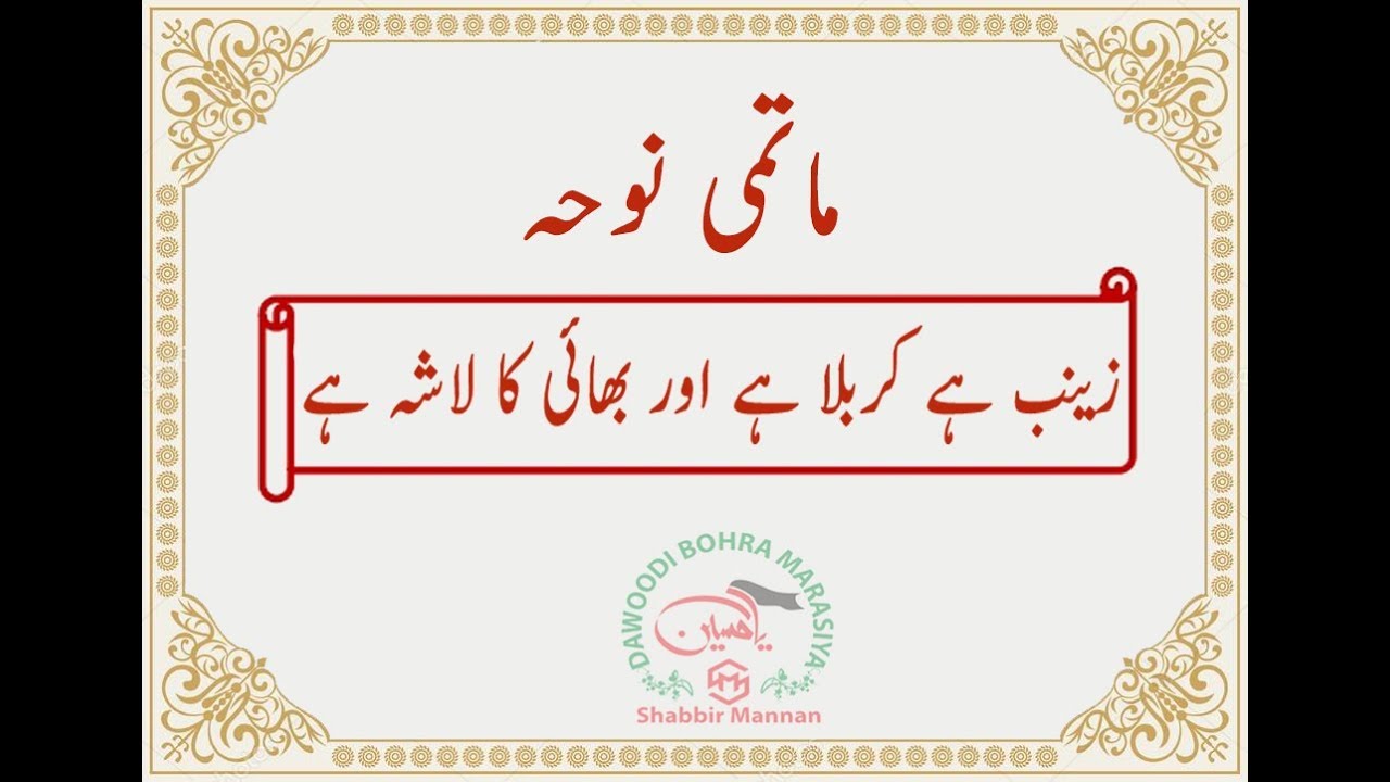 Matami Noha :- Zainab Hai Karbala Hai Aur Bhai Ka Lasha Hai
